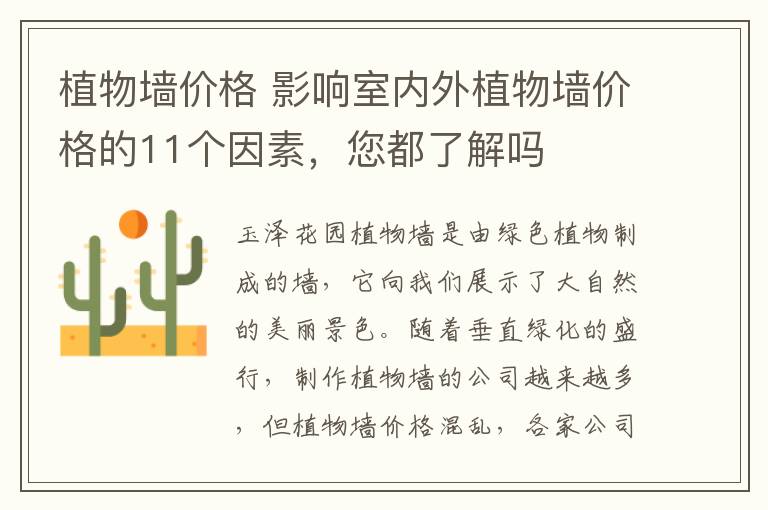 植物墙价格 影响室内外植物墙价格的11个因素,您都了解吗