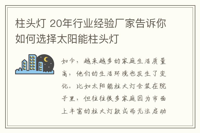 柱头灯 20年行业经验厂家告诉你如何选择太阳能柱头灯