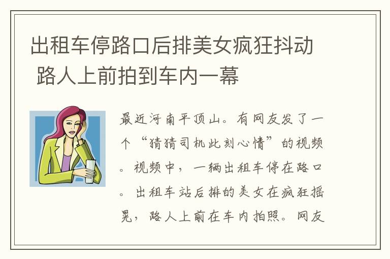 出租车停路口后排美女疯狂抖动 路人上前拍到车内一幕