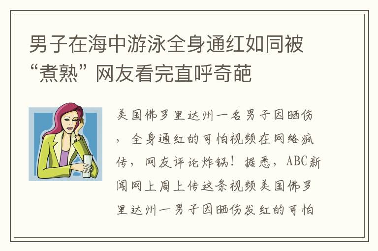 男子在海中游泳全身通红如同被“煮熟” 网友看完直呼奇葩