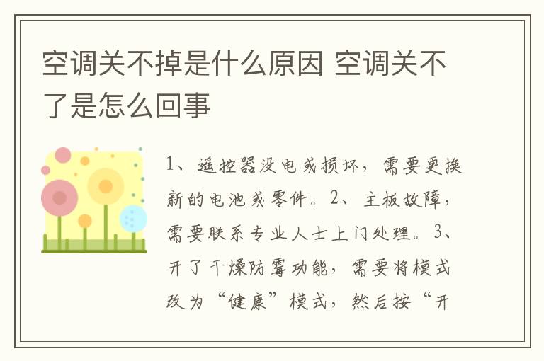 空调关不掉是什么原因 空调关不了是怎么回事