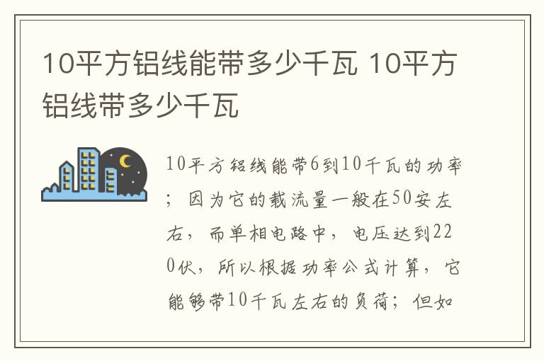 10平方铝线能带多少千瓦 10平方铝线带多少千瓦