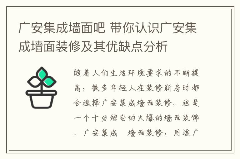 广安集成墙面吧 带你认识广安集成墙面装修及其优缺点分析