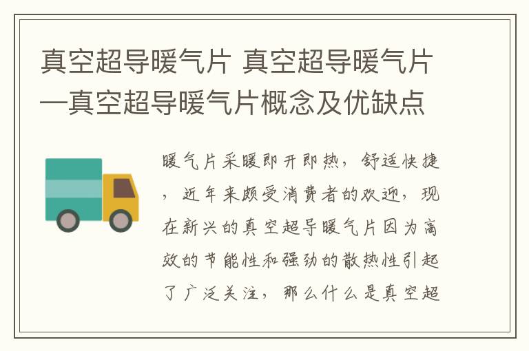 真空超导暖气片 真空超导暖气片—真空超导暖气片概念及优缺点介绍