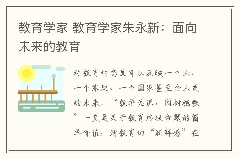 教育学家 教育学家朱永新:面向未来的教育