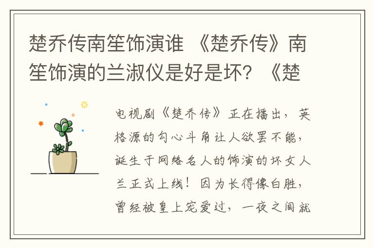 楚乔传南笙饰演谁 《楚乔传》南笙饰演的兰淑仪是好是坏?《楚乔传》兰淑仪结局及分集剧情