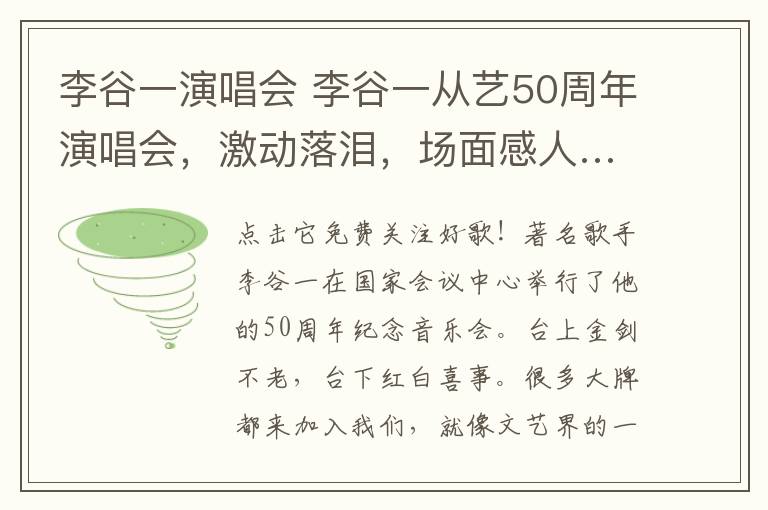 李谷一演唱会 李谷一从艺50周年演唱会,激动落泪,场面感人…