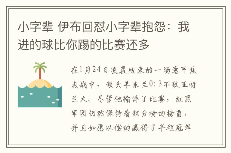 小字辈 伊布回怼小字辈抱怨：我进的球比你踢的比赛还多
