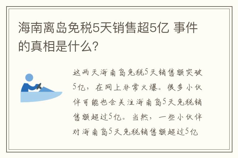 海南离岛免税5天销售超5亿 事件的真相是什么？