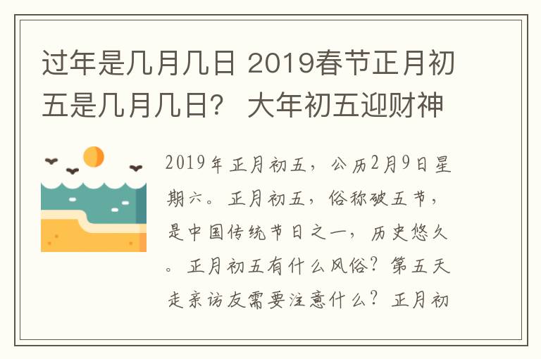 过年是几月几日 2019春节正月初五是几月几日? 大年初五迎财神等习俗及禁忌