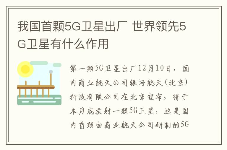 我国首颗5G卫星出厂 世界领先5G卫星有什么作用