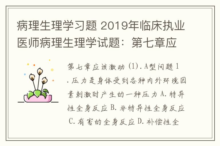 病理生理学习题 2019年临床执业医师病理生理学试题：第七章应激