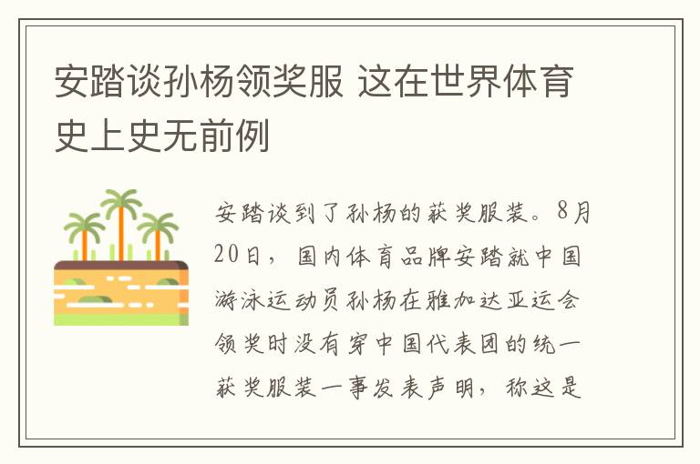 安踏谈孙杨领奖服 这在世界体育史上史无前例