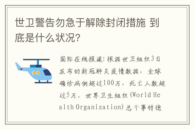世卫警告勿急于解除封闭措施 到底是什么状况?