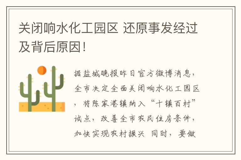 关闭响水化工园区 还原事发经过及背后原因!