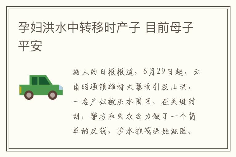 孕妇洪水中转移时产子 目前母子平安
