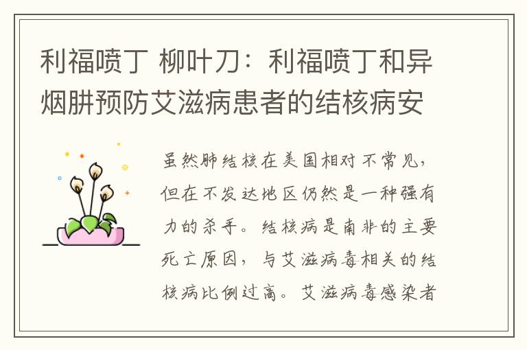 利福喷丁 柳叶刀:利福喷丁和异烟肼预防艾滋病患者的结核病安全有效