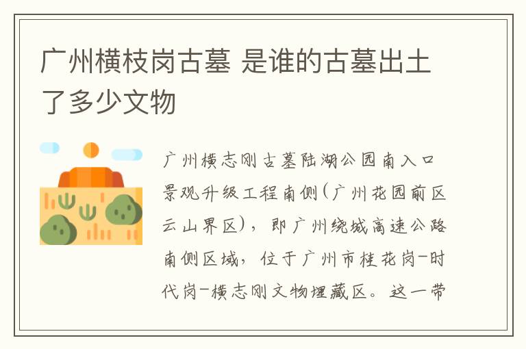 广州横枝岗古墓 是谁的古墓出土了多少文物