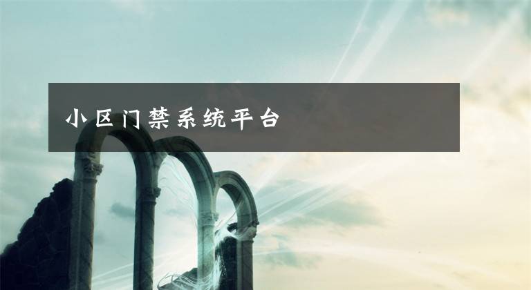小区门禁系统平台