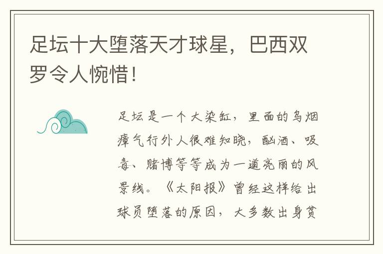 足坛十大堕落天才球星，巴西双罗令人惋惜！