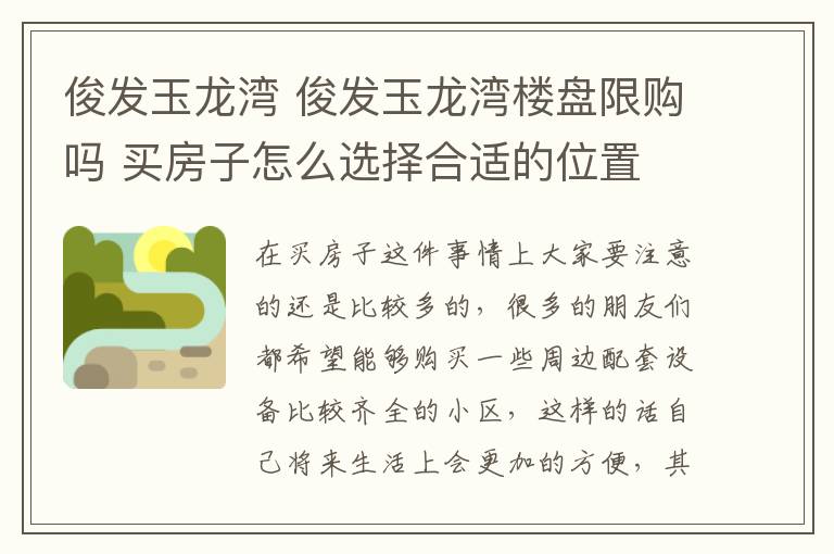 俊发玉龙湾 俊发玉龙湾楼盘限购吗 买房子怎么选择合适的位置