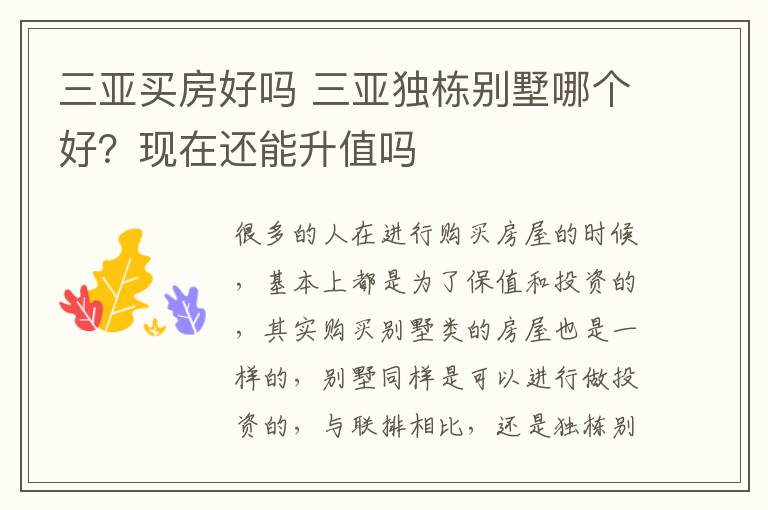 三亚买房好吗 三亚独栋别墅哪个好？现在还能升值吗