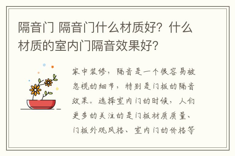 隔音门 隔音门什么材质好？什么材质的室内门隔音效果好？