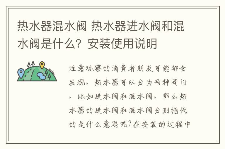 热水器混水阀 热水器进水阀和混水阀是什么?安装使用说明