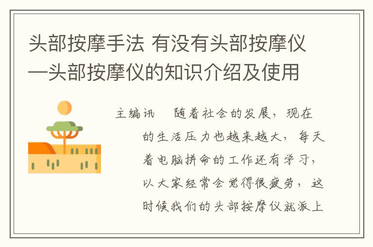 头部按摩手法 有没有头部按摩仪—头部按摩仪的知识介绍及使用方法