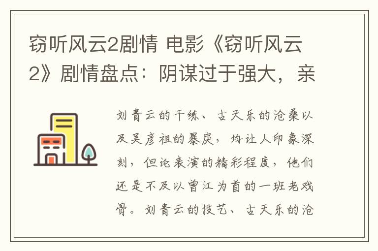 窃听风云2剧情 电影《窃听风云2》剧情盘点：阴谋过于强大，亲情更胜一筹