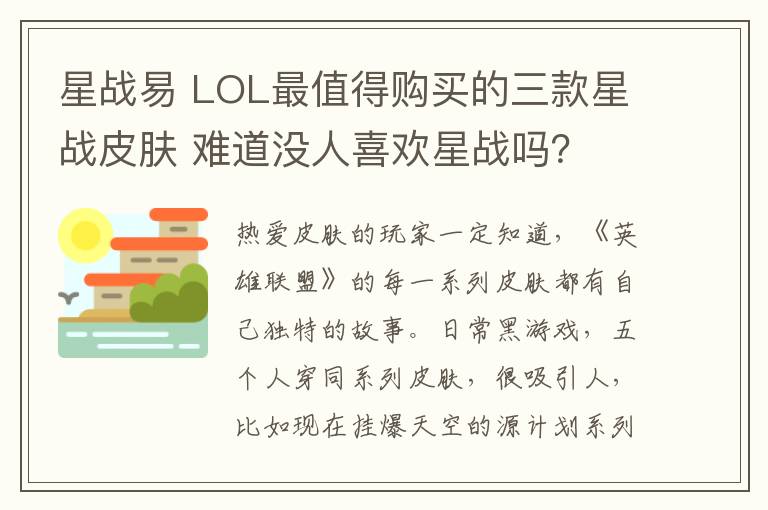 星战易 LOL最值得购买的三款星战皮肤 难道没人喜欢星战吗？