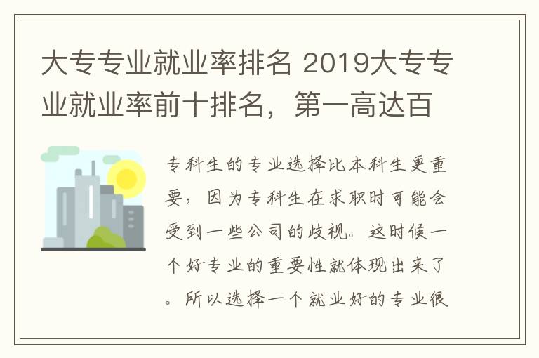 大专专业就业率排名 2019大专专业就业率前十排名,第一高达百分之98%
