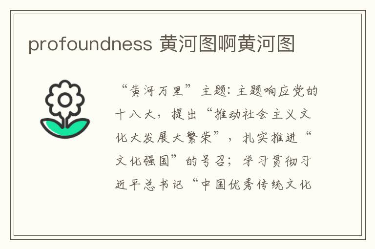 profoundness 黄河图啊黄河图