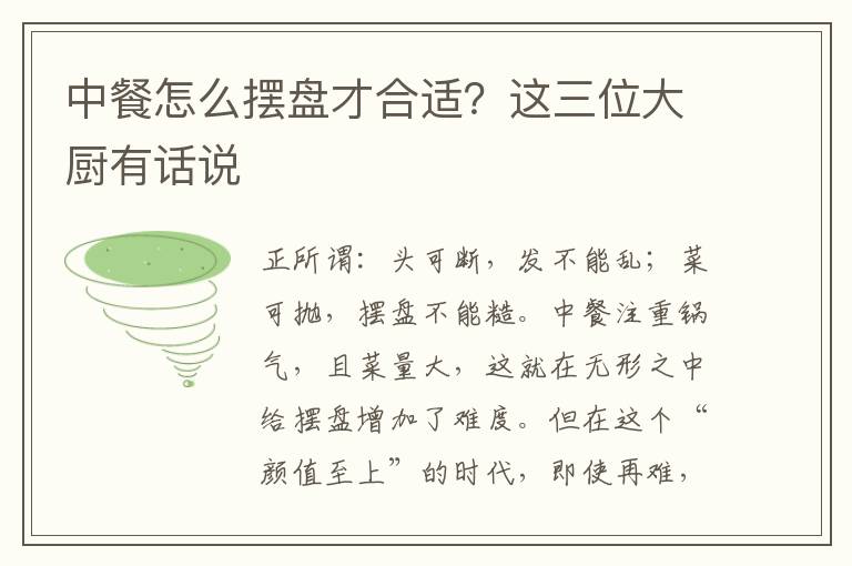 中餐怎么摆盘才合适？这三位大厨有话说