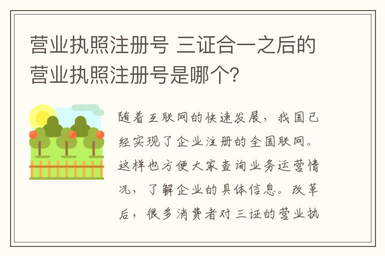 营业执照注册号 三证合一之后的营业执照注册号是哪个?