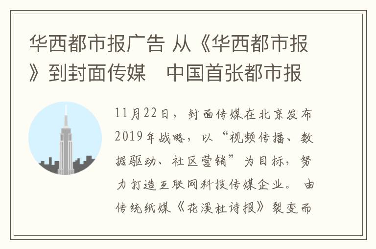 华西都市报广告 从《华西都市报》到封面传媒 中国首张都市报实现破茧重生