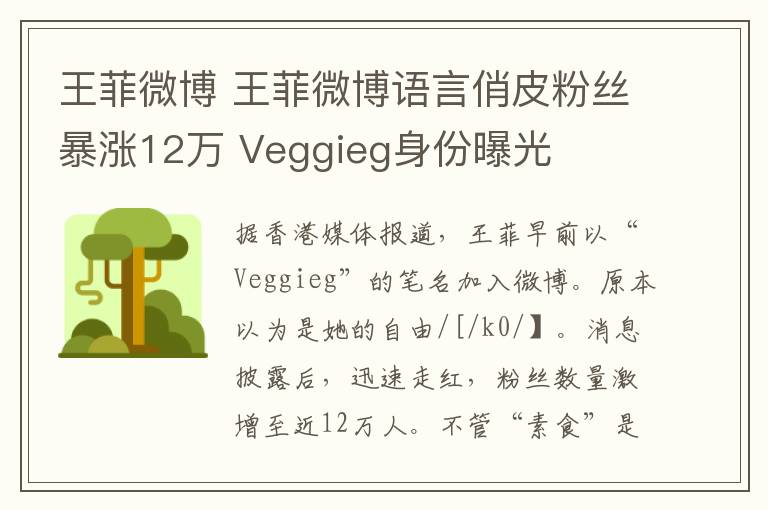 王菲微博 王菲微博语言俏皮粉丝暴涨12万 Veggieg身份曝光