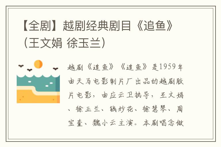 【全剧】越剧经典剧目《追鱼》（王文娟 徐玉兰）