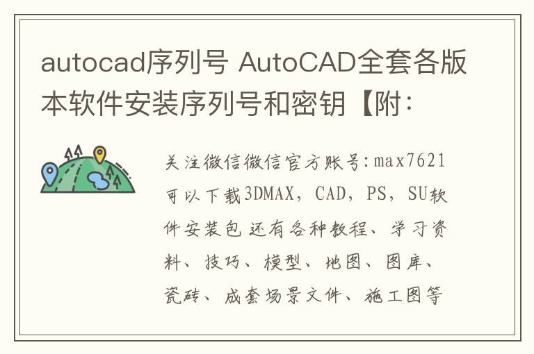 autocad序列号 AutoCAD全套各版本软件安装序列号和密钥【附:AutoCAD全套软件下载地址】