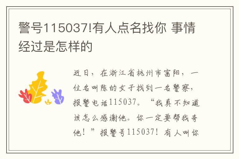 警号115037!有人点名找你 事情经过是怎样的