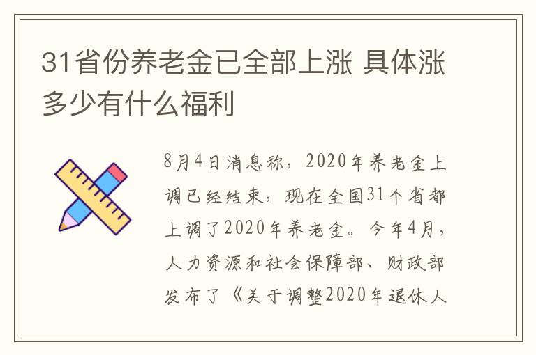 31省份养老金已全部上涨 具体涨多少有什么福利