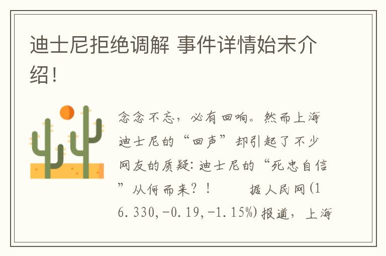迪士尼拒绝调解 事件详情始末介绍!