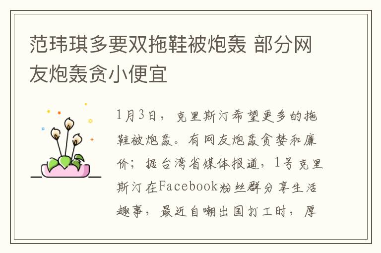 范玮琪多要双拖鞋被炮轰 部分网友炮轰贪小便宜