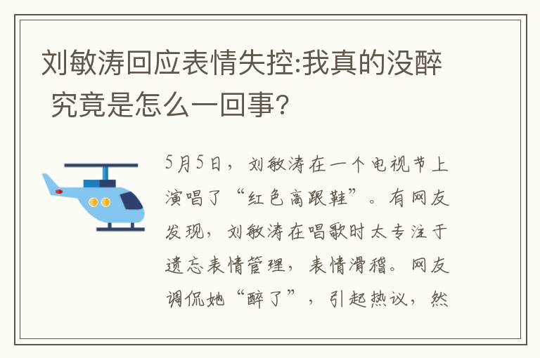 刘敏涛回应表情失控:我真的没醉 究竟是怎么一回事?