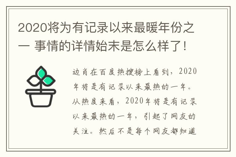 2020将为有记录以来最暖年份之一 事情的详情始末是怎么样了!