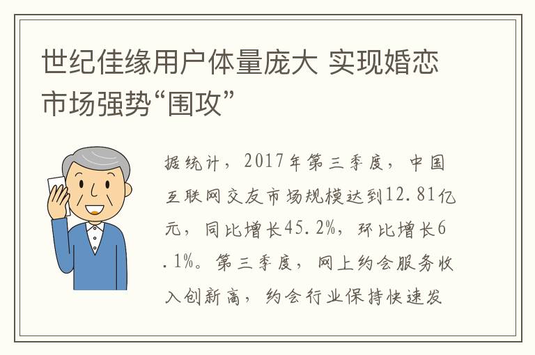 世纪佳缘用户体量庞大 实现婚恋市场强势“围攻”