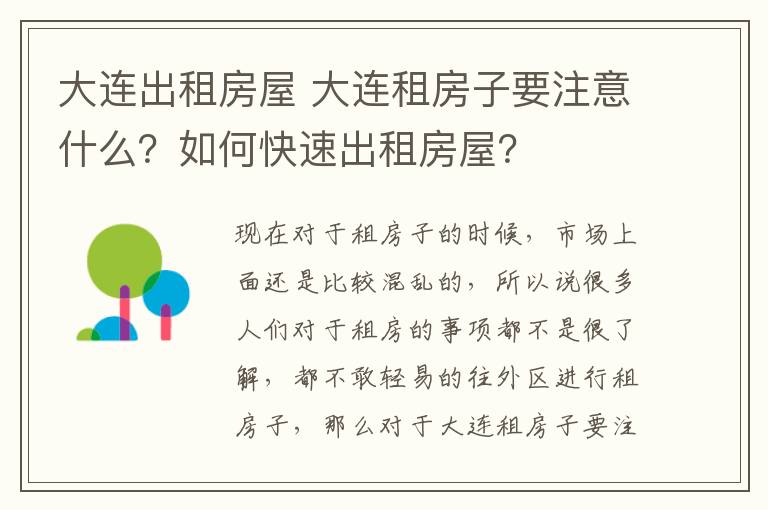 大连出租房屋 大连租房子要注意什么?如何快速出租房屋?