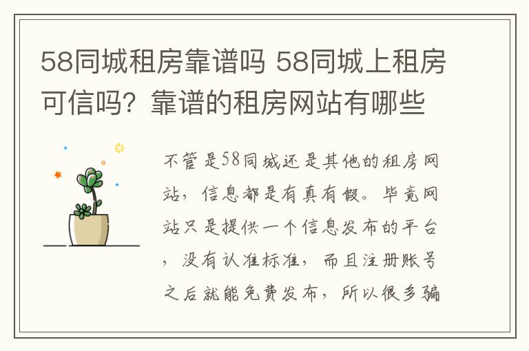 58同城租房靠谱吗 58同城上租房可信吗?靠谱的租房网站有哪些?