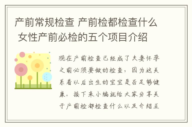 产前常规检查 产前检都检查什么 女性产前必检的五个项目介绍