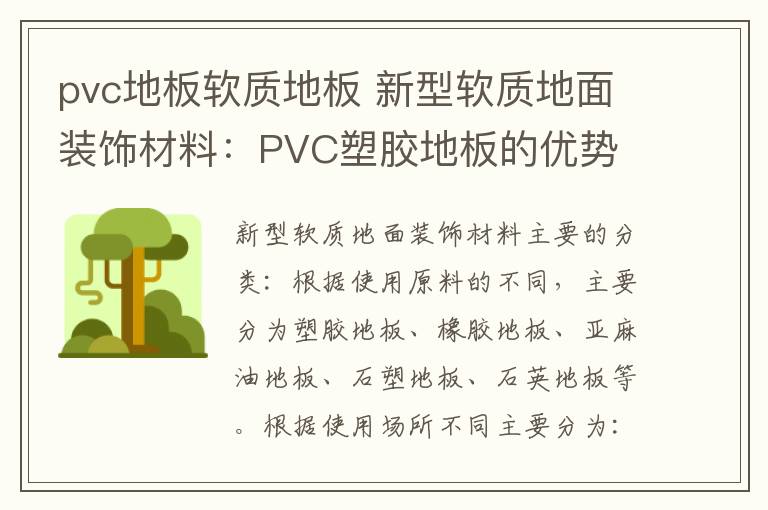 pvc地板软质地板 新型软质地面装饰材料:PVC塑胶地板的优势